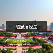 暖泉浥轻尘（图2）