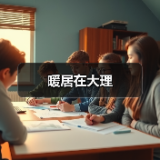 暖居在大理（图3）