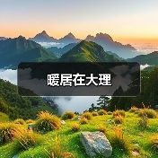 暖居在大理（图4）