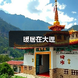 暖居在大理（图2）
