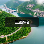 三亚逐浪（图2）