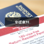冬暖泉州(图2) 冬暖泉州(图2)