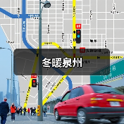 冬暖泉州(图3) 冬暖泉州(图3)