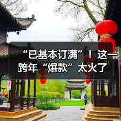 “已基本订满”！这一跨年“爆款”太火了（图1）