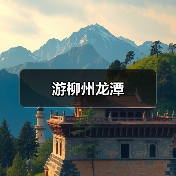 游柳州龙潭(图3) 游柳州龙潭(图3)