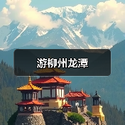 游柳州龙潭(图4) 游柳州龙潭(图4)