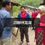 游柳州龙潭(图1) 游柳州龙潭(图1)