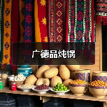 广德品炖锅(图4) 广德品炖锅(图4)