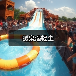 暖泉浥轻尘（图4）
