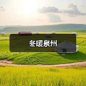 冬暖泉州(图4) 冬暖泉州(图4)