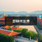 游柳州龙潭(图2) 游柳州龙潭(图2)