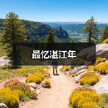 最忆湛江年（图1）