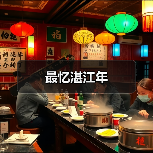 最忆湛江年（图4）