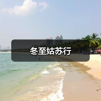 冬至姑苏行(图2) 冬至姑苏行(图2)