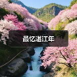 最忆湛江年（图3）