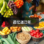 最忆湛江年（图2）