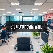 海风中的全福楼(图2) 海风中的全福楼(图2)