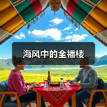 海风中的全福楼(图4) 海风中的全福楼(图4)