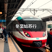 冬至姑苏行(图1) 冬至姑苏行(图1)
