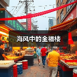 海风中的全福楼(图3) 海风中的全福楼(图3)