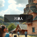 河津人（图3）