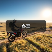 冬至(图3) 冬至(图3)