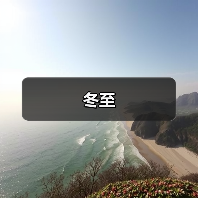 冬至(图1) 冬至(图1)