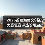 2025首届海昏文创设计大赛复赛评选阶段启动（图1）