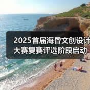 2025首届海昏文创设计大赛复赛评选阶段启动（图2）