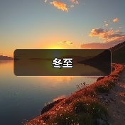 冬至(图2) 冬至(图2)