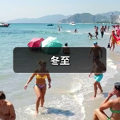 冬至(图4) 冬至(图4)