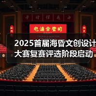 2025首届海昏文创设计大赛复赛评选阶段启动（图4）