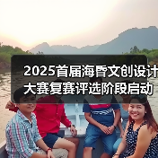 2025首届海昏文创设计大赛复赛评选阶段启动（图3）