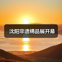 沈阳非遗精品展开幕（图1）