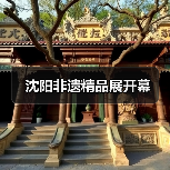 沈阳非遗精品展开幕（图2）