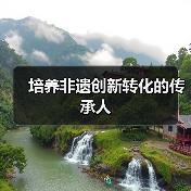 培养非遗创新转化的传承人(图2) 培养非遗创新转化的传承人(图2)