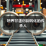 培养非遗创新转化的传承人(图1) 培养非遗创新转化的传承人(图1)