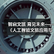 智启文旅 育见未来——《人工智能文旅应用与智能体开发》的时代价值(图3) 智启文旅 育见未来——《人工智能文旅应用与智能体开发》的时代价值(图3)