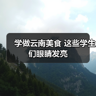 学做云南美食 这些学生们眼睛发亮（图4）