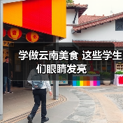学做云南美食 这些学生们眼睛发亮（图3）