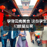 学做云南美食 这些学生们眼睛发亮（图2）