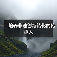 培养非遗创新转化的传承人(图3) 培养非遗创新转化的传承人(图3)