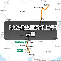 时空折叠里演绎上海千古情(图1) 时空折叠里演绎上海千古情(图1)
