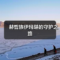 赫哲族伊玛堪的守护之路(图1) 赫哲族伊玛堪的守护之路(图1)