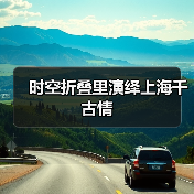 时空折叠里演绎上海千古情(图2) 时空折叠里演绎上海千古情(图2)