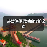 赫哲族伊玛堪的守护之路(图2) 赫哲族伊玛堪的守护之路(图2)