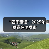 “四季童读”2025年冬季卷在渝发布