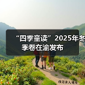 “四季童读”2025年冬季卷在渝发布(图3) “四季童读”2025年冬季卷在渝发布(图3)