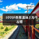 时空折叠里演绎上海千古情(图4) 时空折叠里演绎上海千古情(图4)