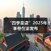 “四季童读”2025年冬季卷在渝发布(图2) “四季童读”2025年冬季卷在渝发布(图2)